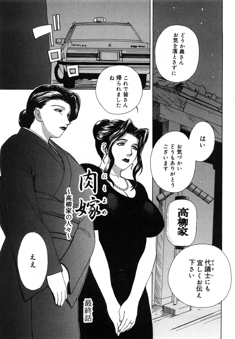 肉嫁 ～高柳家の人々～ Page.150