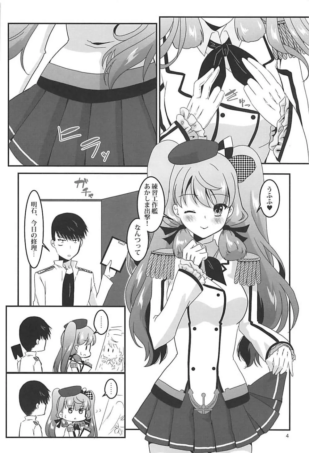 練習工作艦あかしま Page.4