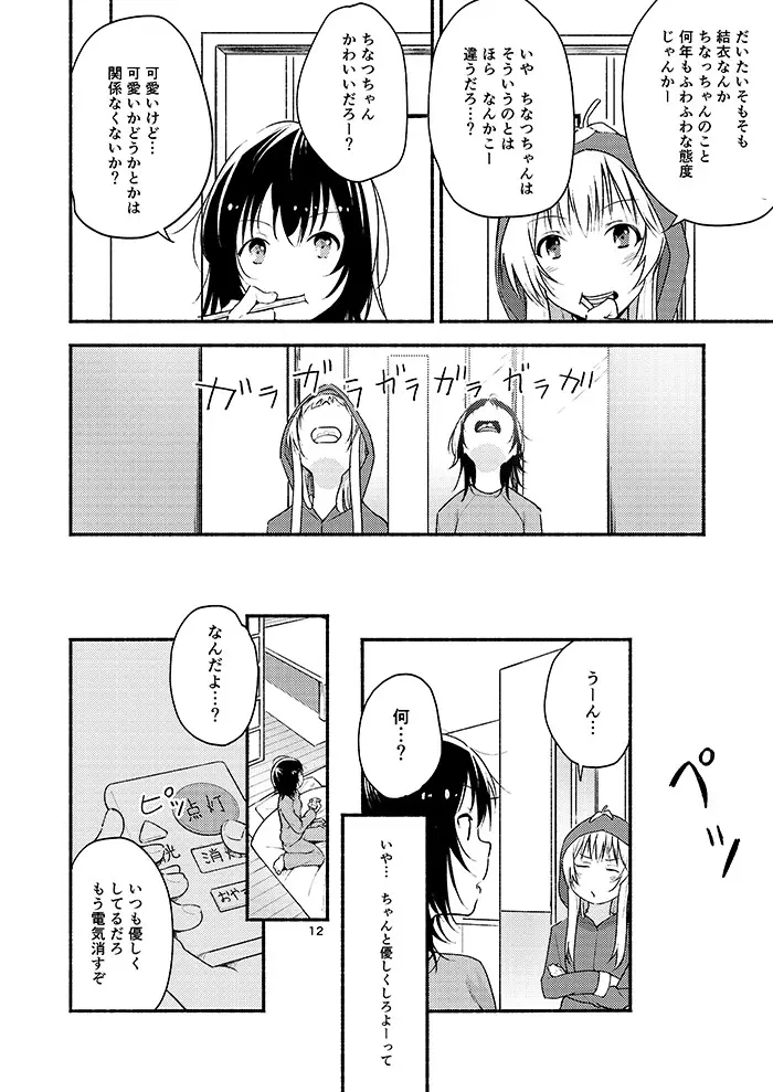 きょうも明日もゆるい日々を Page.11