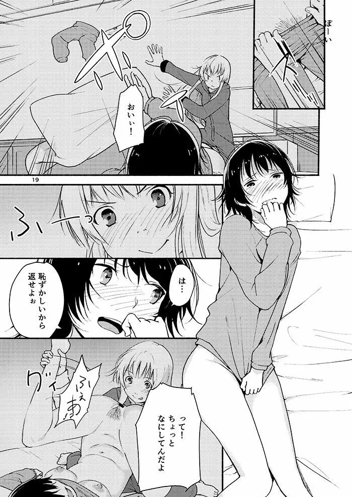 きょうも明日もゆるい日々を Page.18