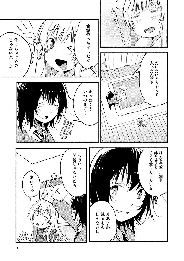 きょうも明日もゆるい日々を Page.6