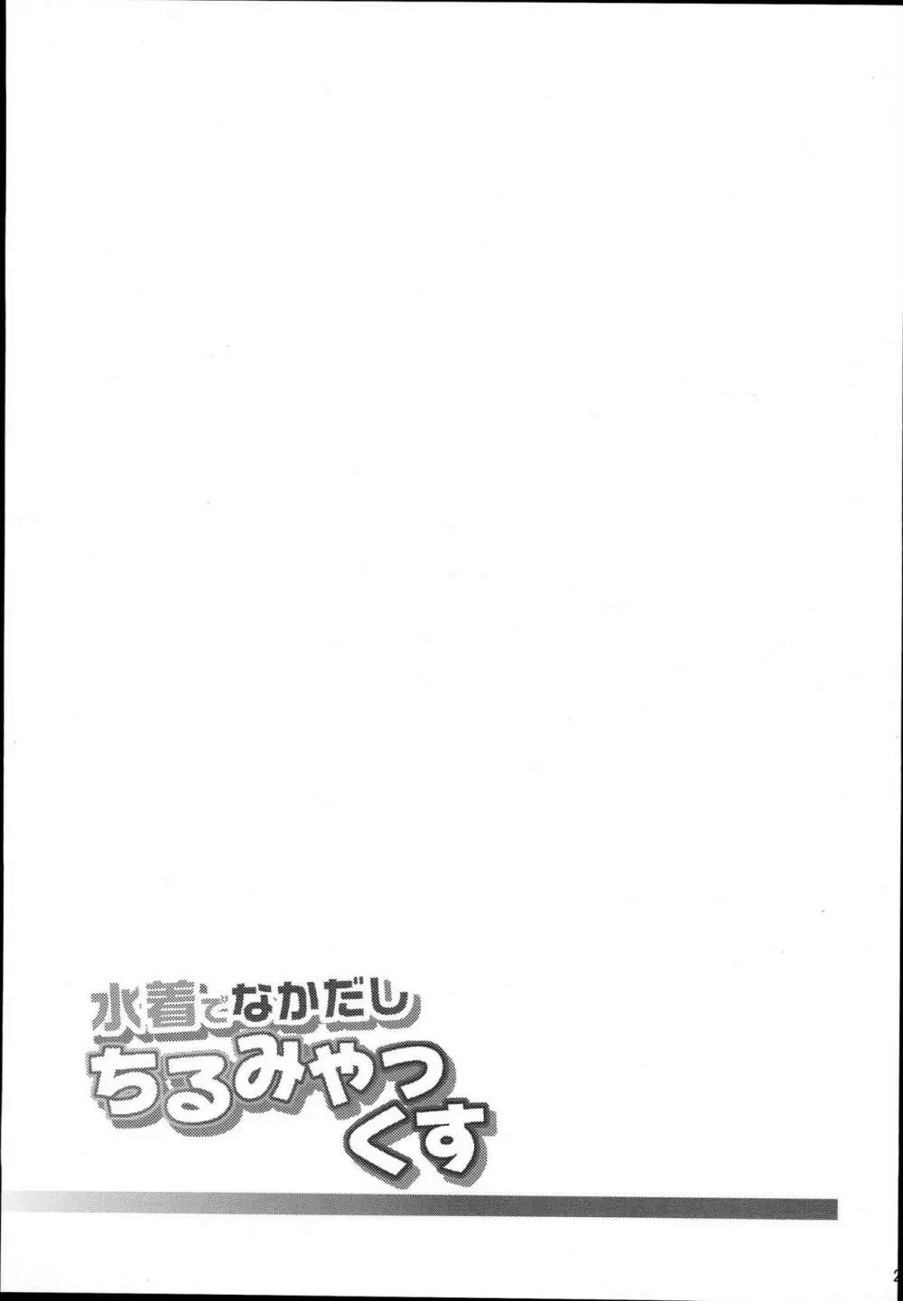 水着でなかだしちるみやっくす Page.21