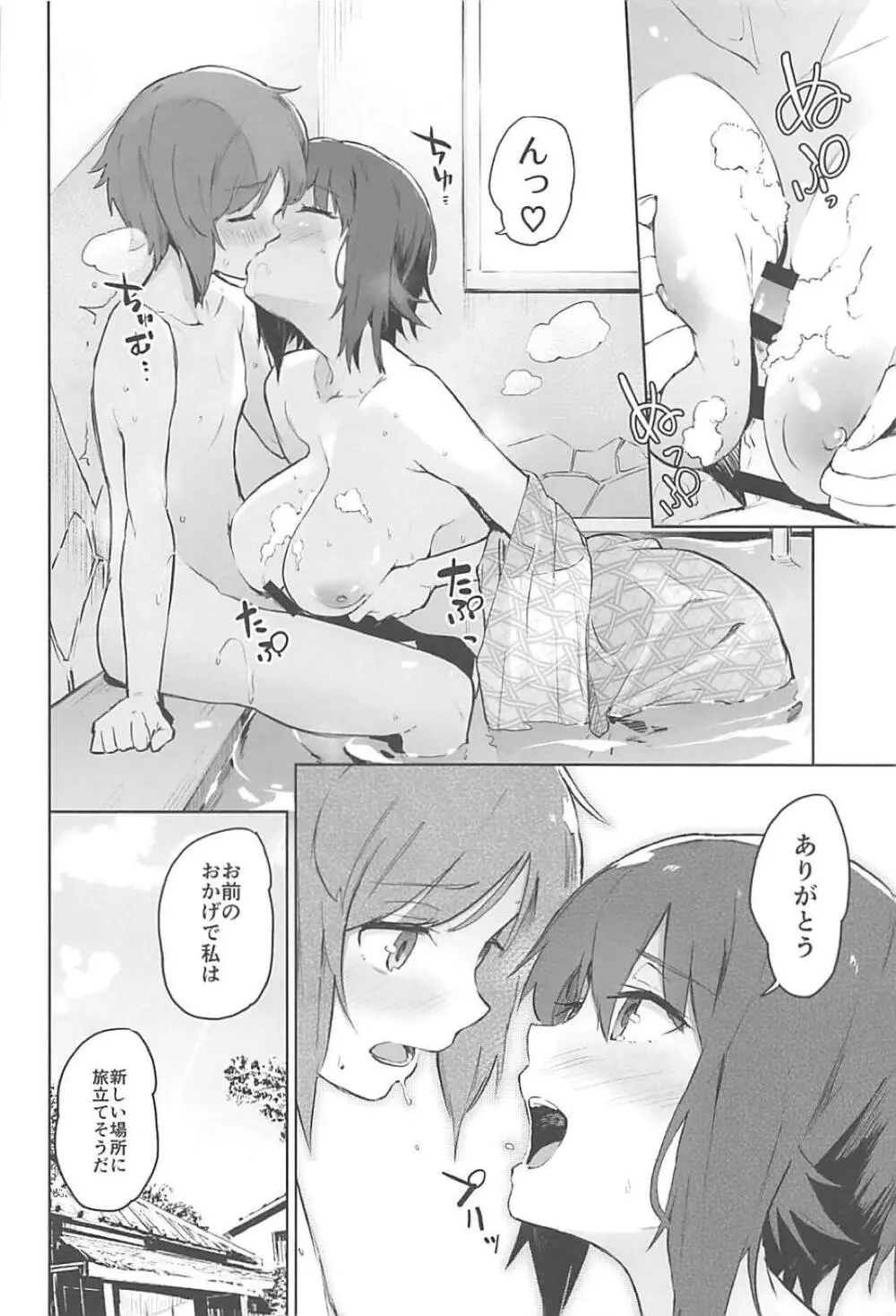 まほと一緒に温泉道 Page.21