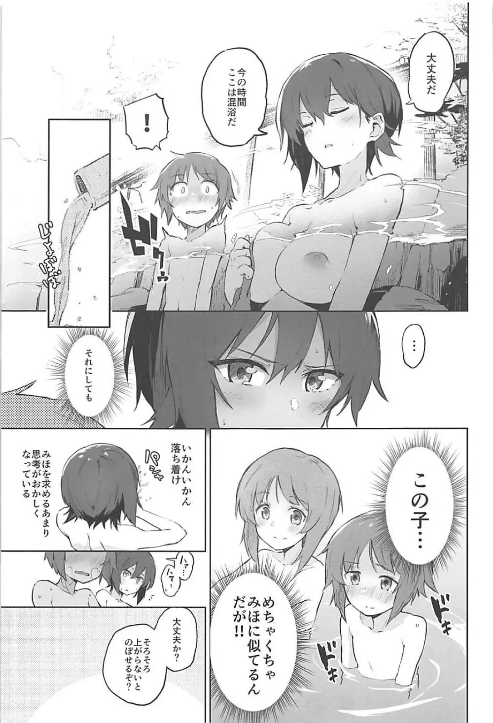 まほと一緒に温泉道 Page.6