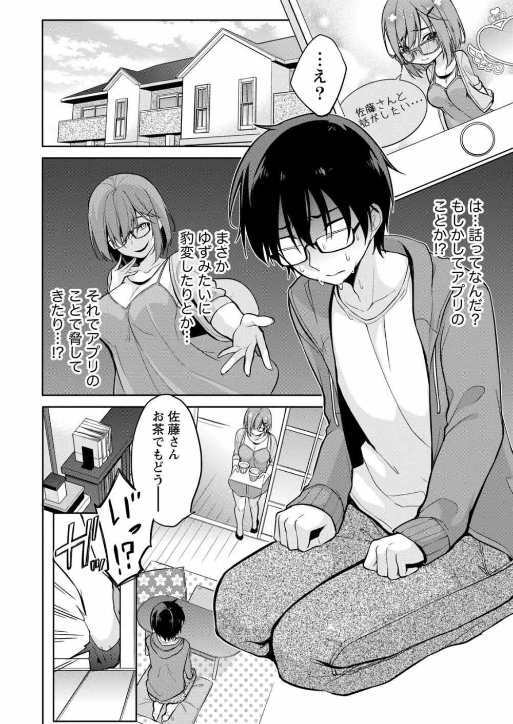 佐藤くんは覗ている。～神様アプリで女の子のココロをノゾいたらど××だった～ 第4話 Page.8