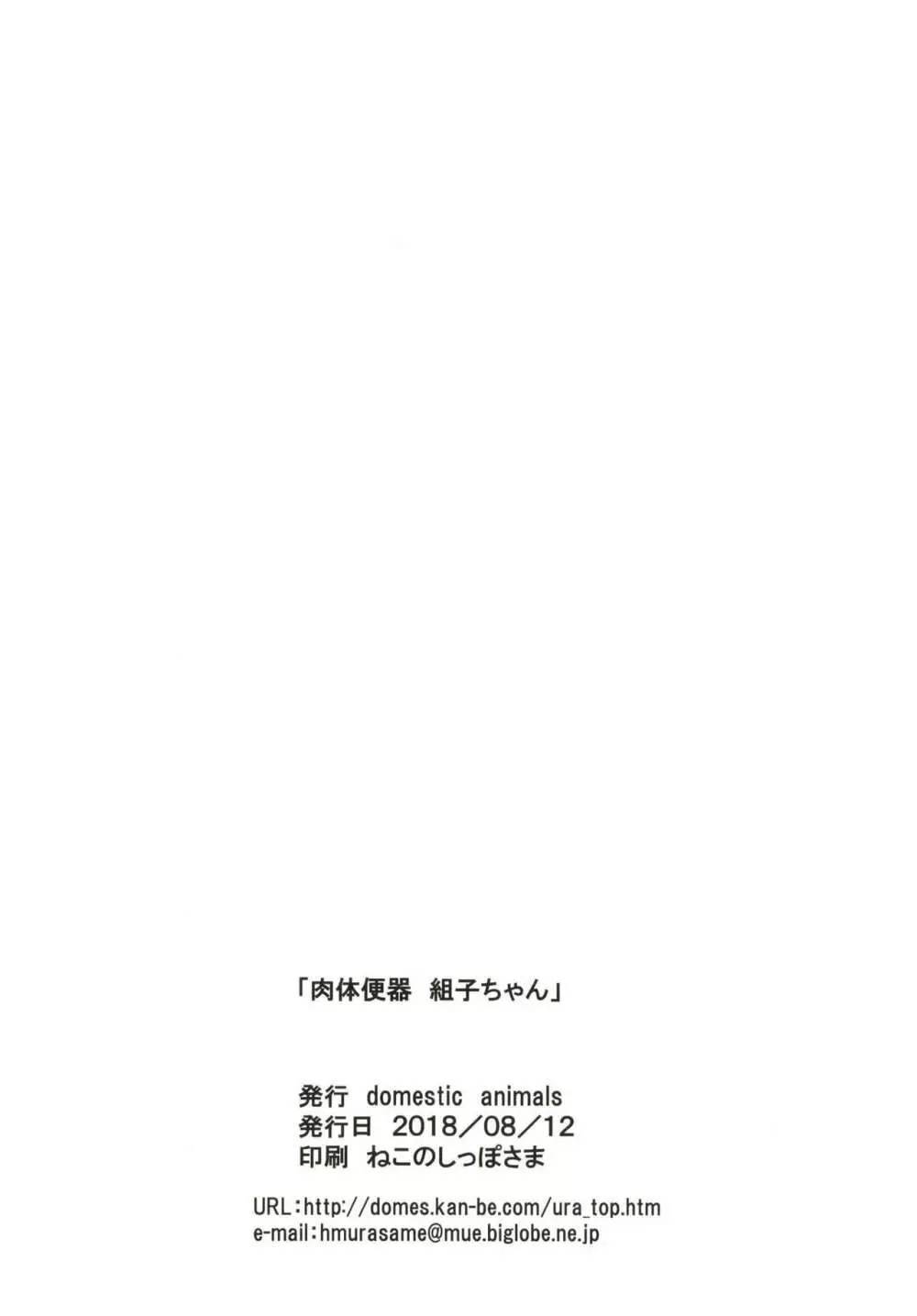 肉体便器 組子ちゃん Page.28
