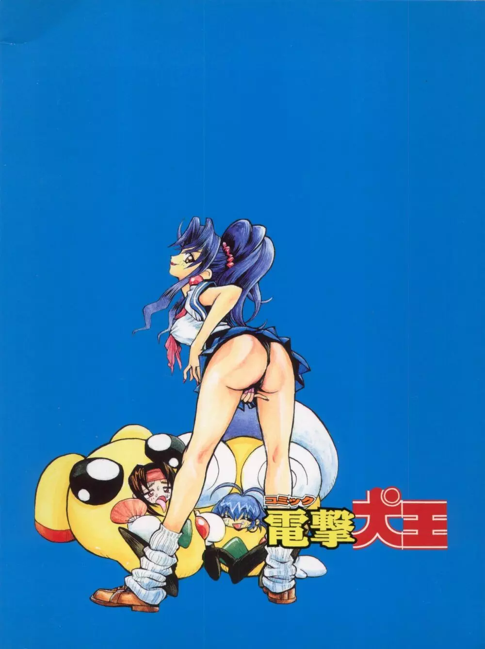1998 SUMMER 電撃犬王 Page.90