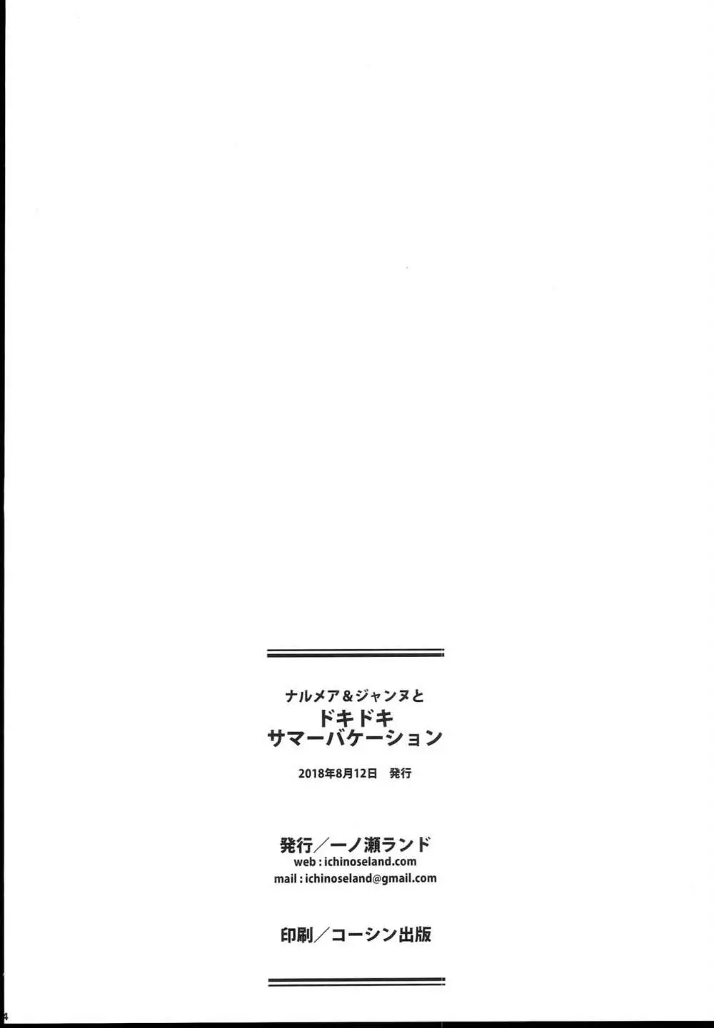 ナルメア＆ジャンヌとドキドキサマーバケーション Page.24