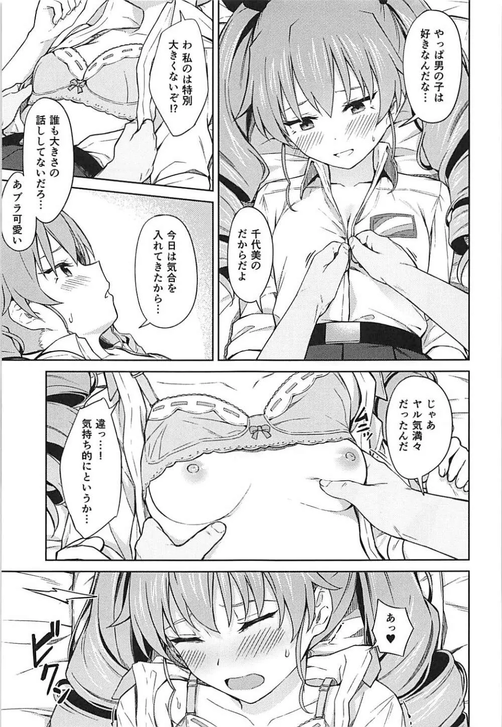 千代美ゔぁーじん Page.10