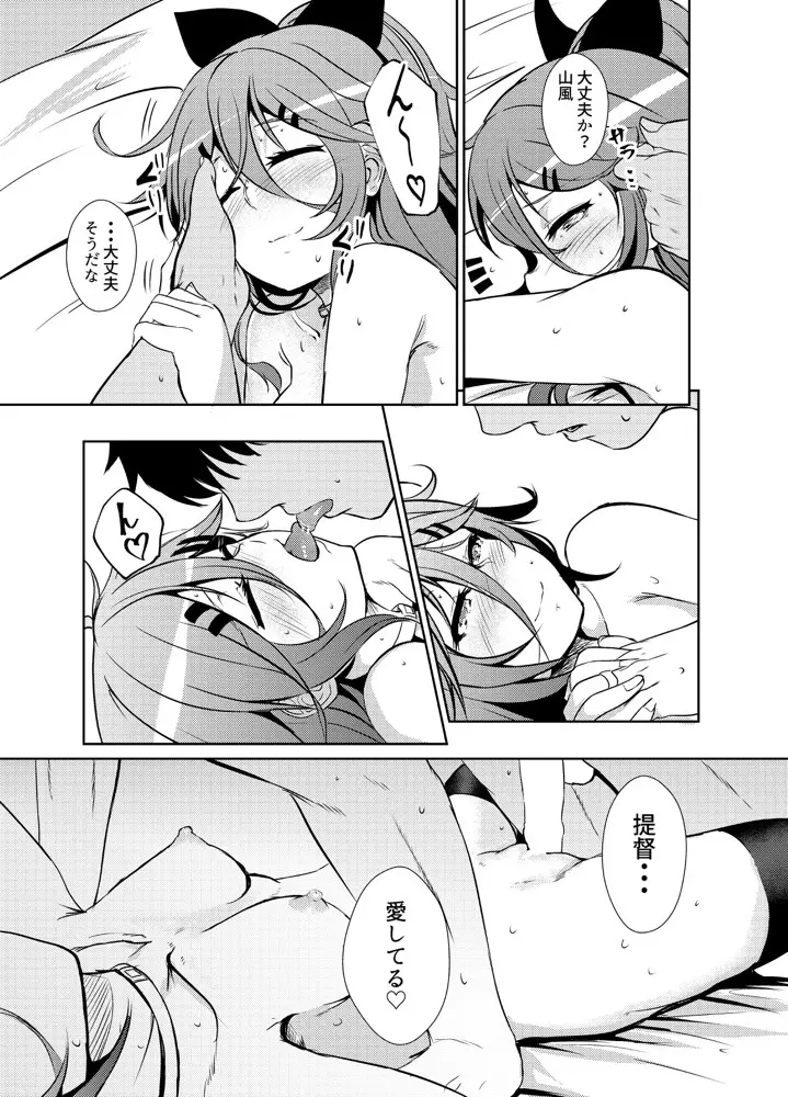 山風は提督に甘えたい Page.16