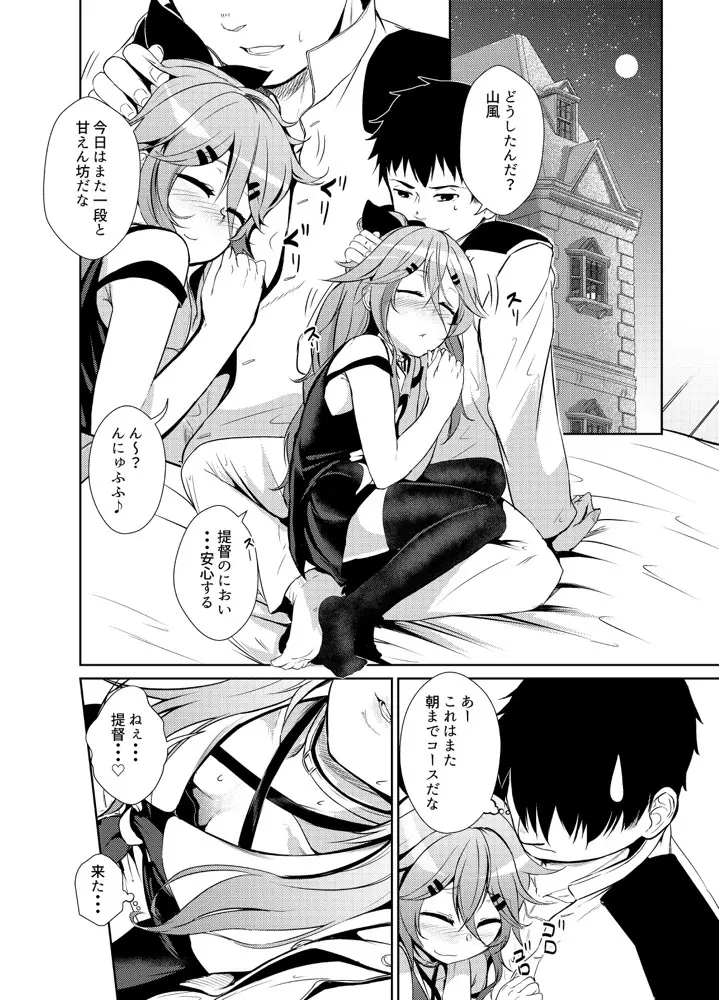 山風は提督に甘えたい Page.5