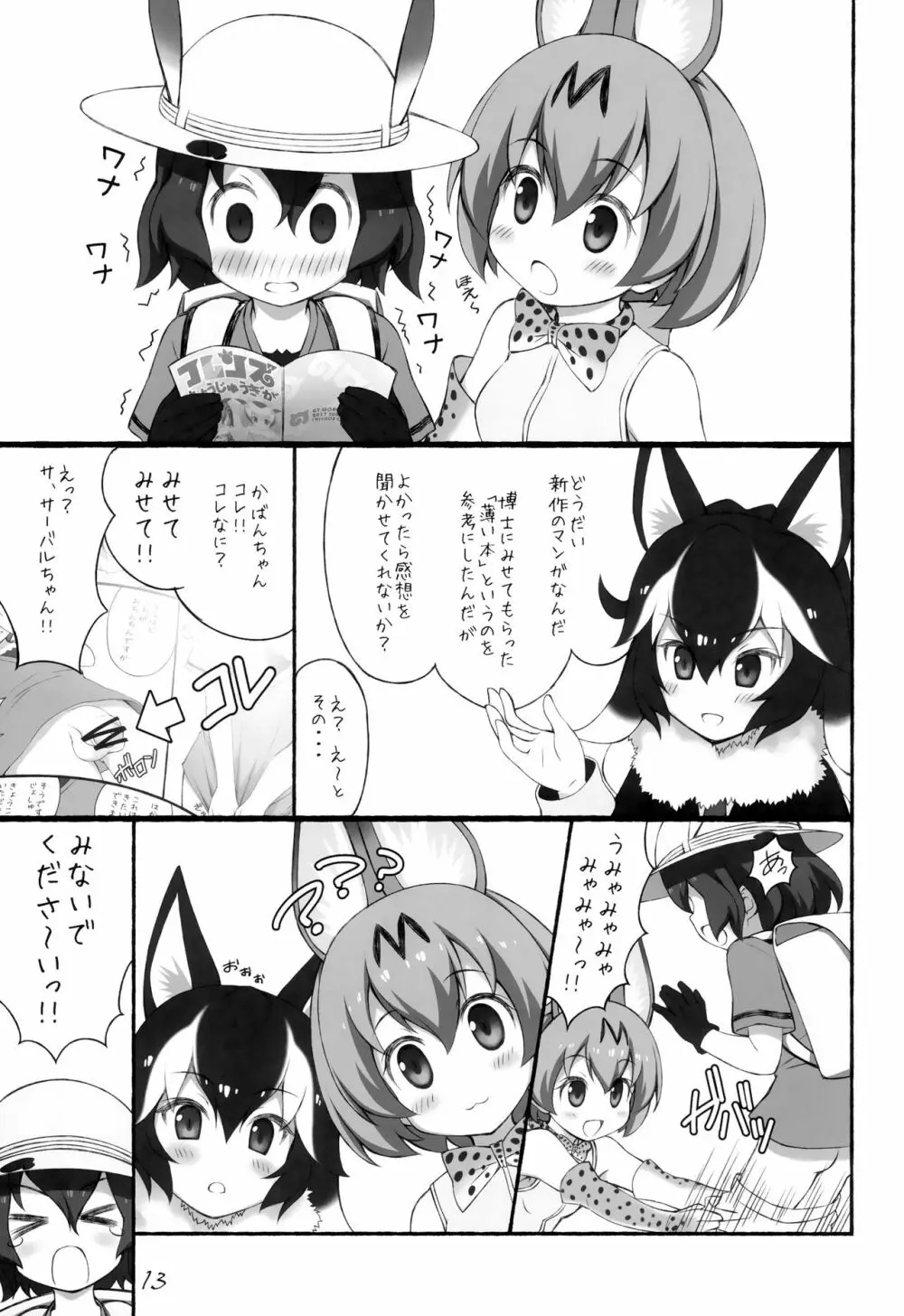 フレンズちょうじゅうぎが Page.14