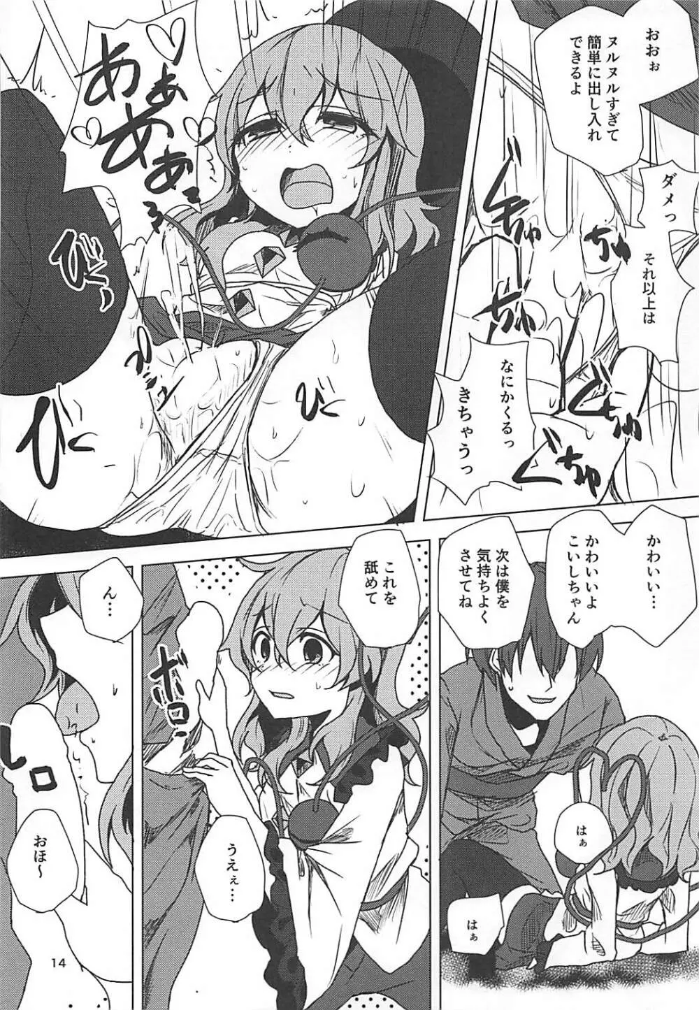 こいしちゃんと催眠えっち Page.13