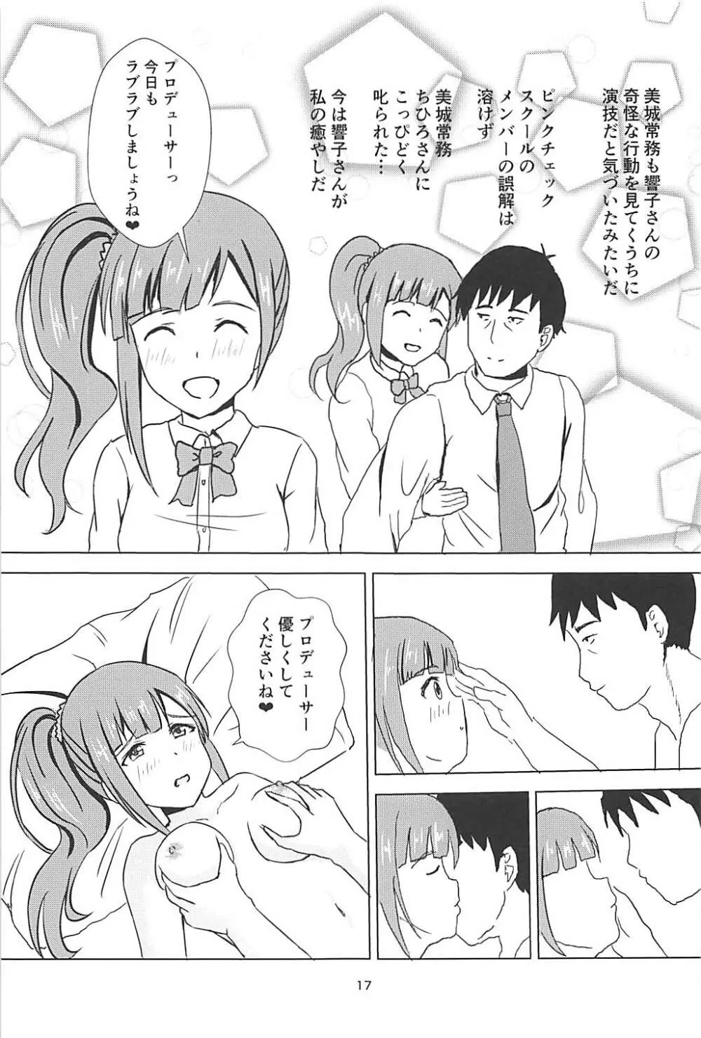 響子さんに浮気がバレた私は… Page.18