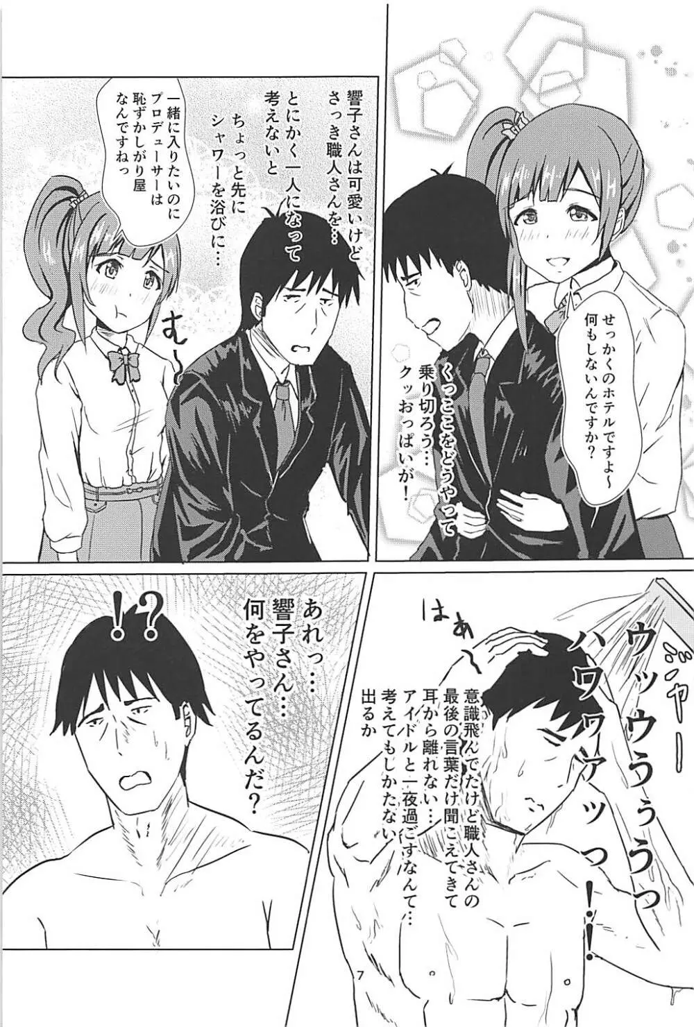 響子さんに浮気がバレた私は… Page.8