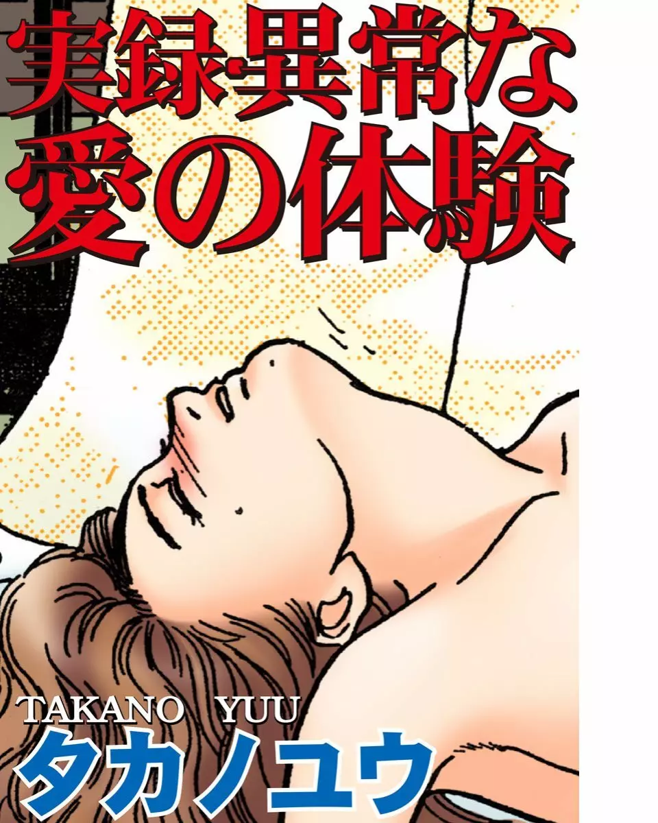 実録・異常な愛の体験 Page.1