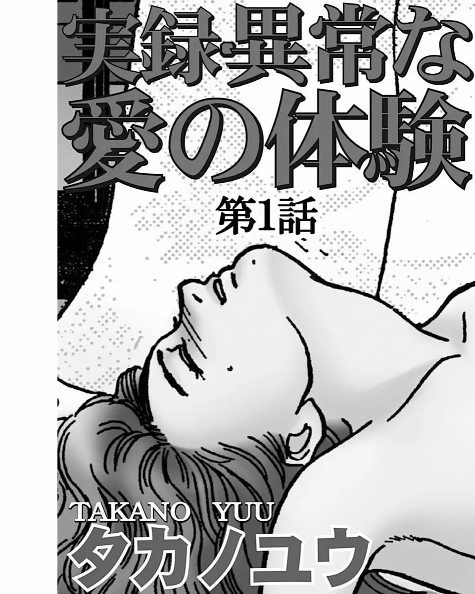 実録・異常な愛の体験 Page.4