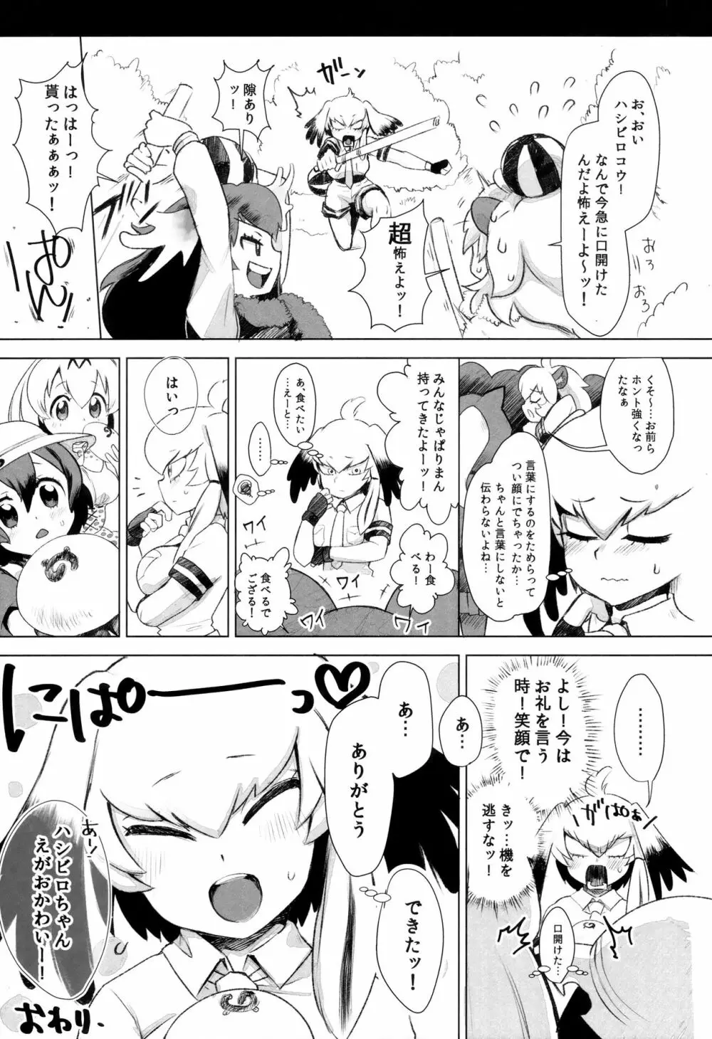 つがいのフレンズ Page.26