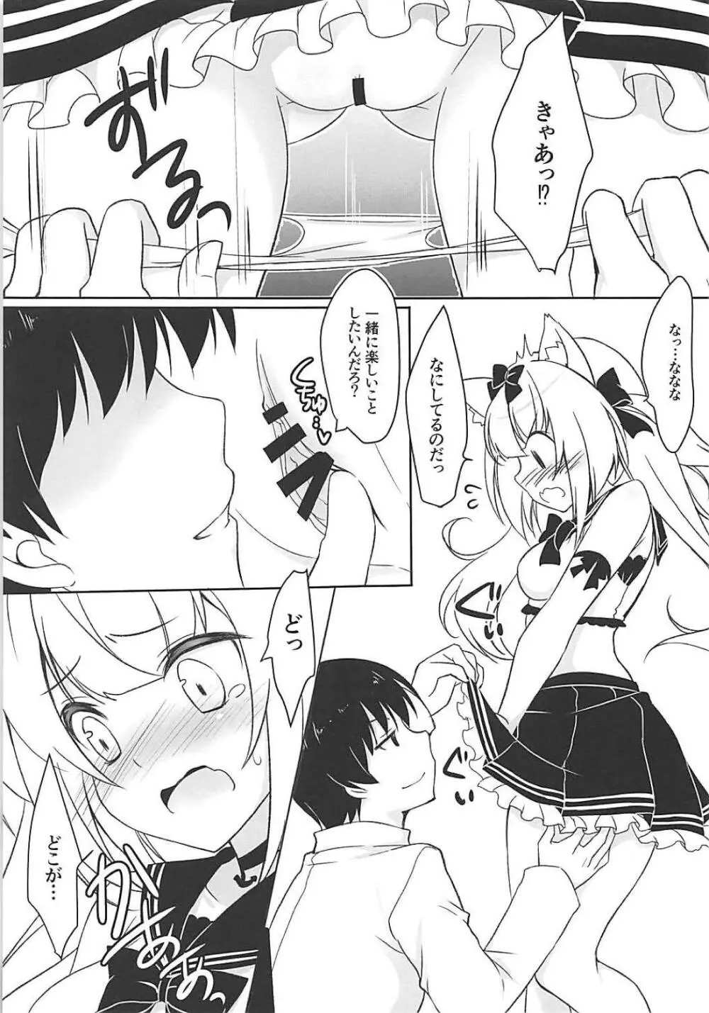 雪風と遊ぼう Page.6