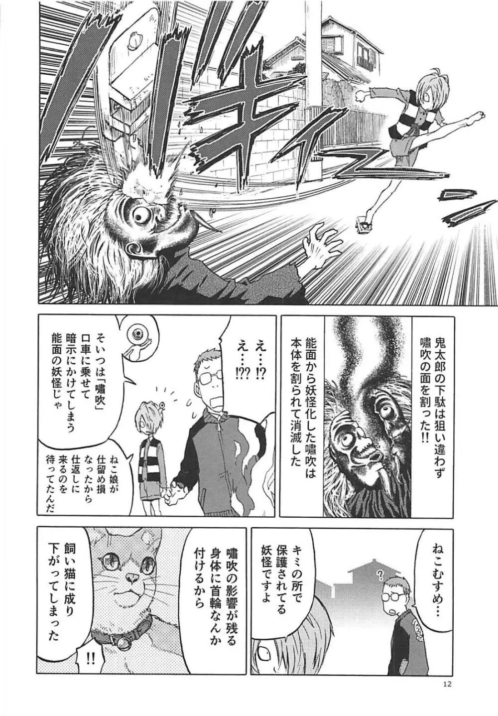 (C94) [わくわく動物園 (天王寺きつね)] ねこ(むすめ)のきもち (ゲゲゲの鬼太郎) Page.11