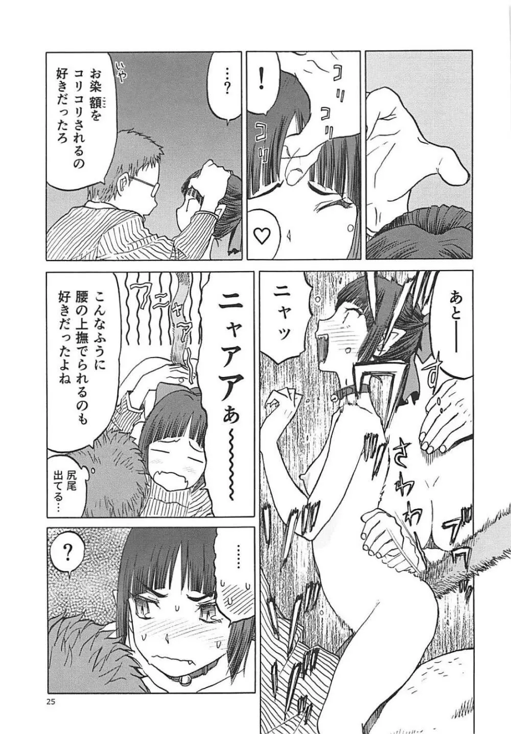 (C94) [わくわく動物園 (天王寺きつね)] ねこ(むすめ)のきもち (ゲゲゲの鬼太郎) Page.24