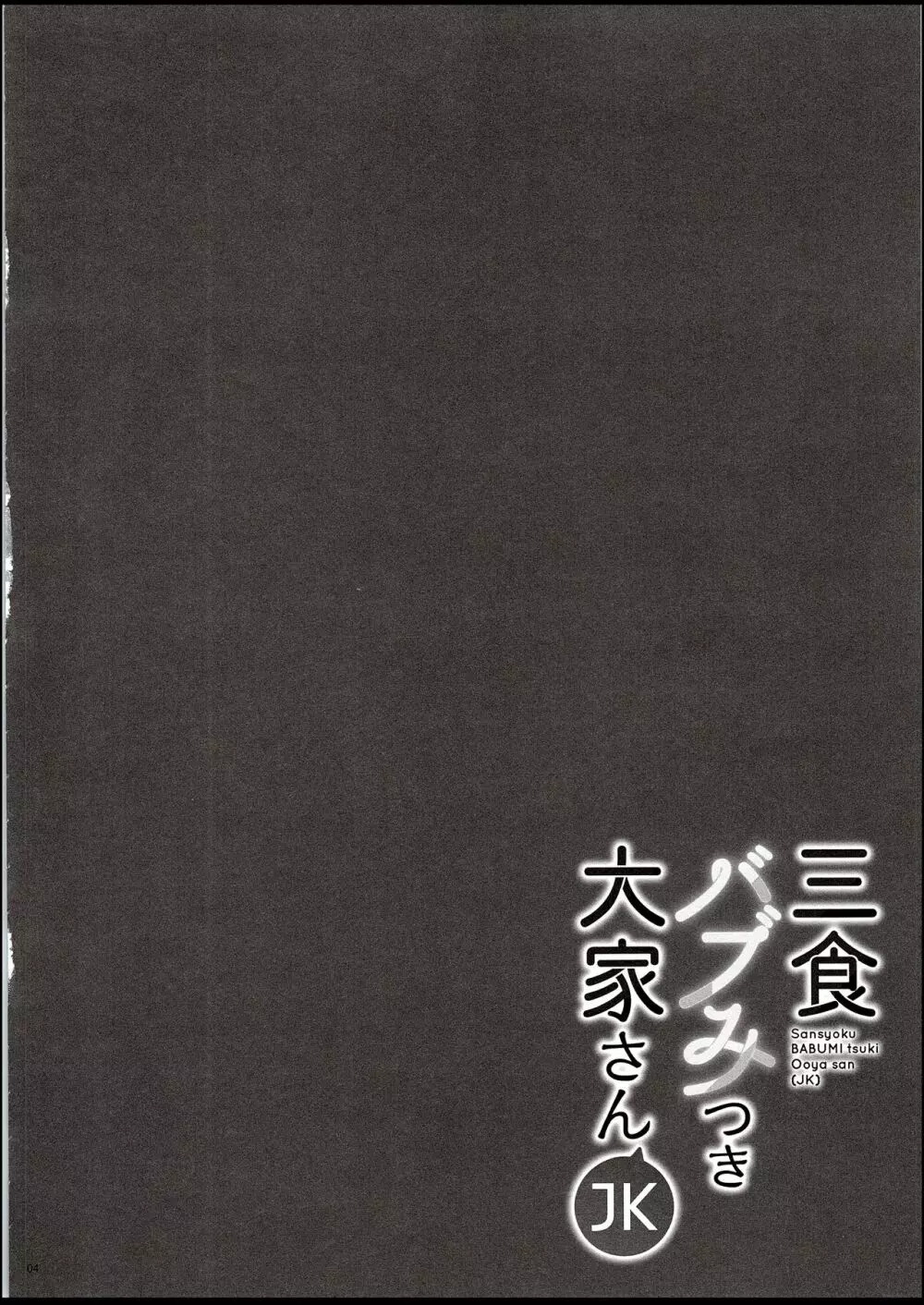 三食バブみつき大家さん Page.4