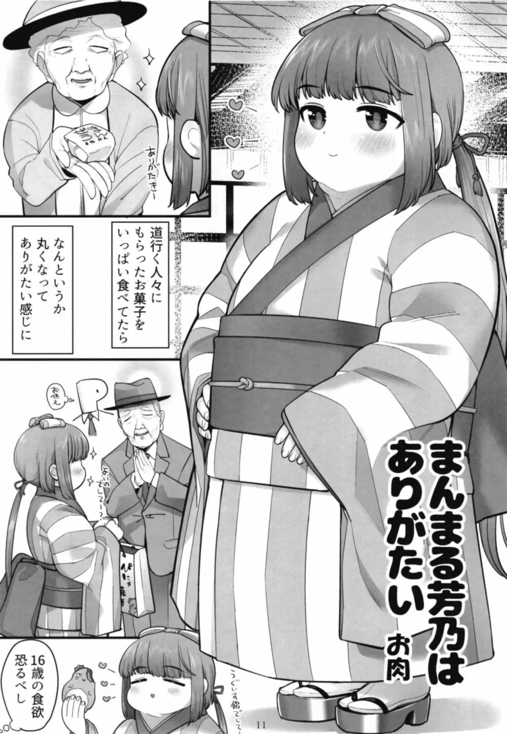 シンデレラガールズ体重3桁合同誌『MIKEPO』 Page.11