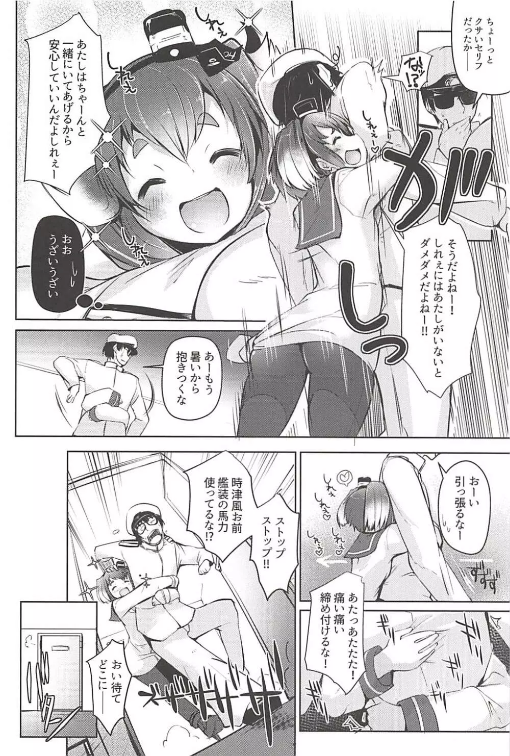 時津風と一緒に。 五 Page.5