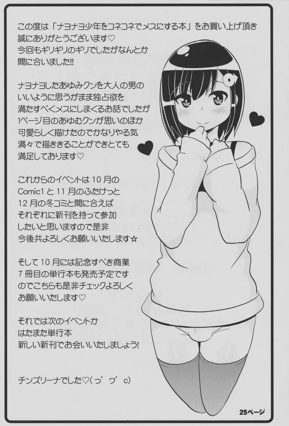 ナヨナヨ少年をホモセックス（コネコネ）で女（メス）にする本 Page.24