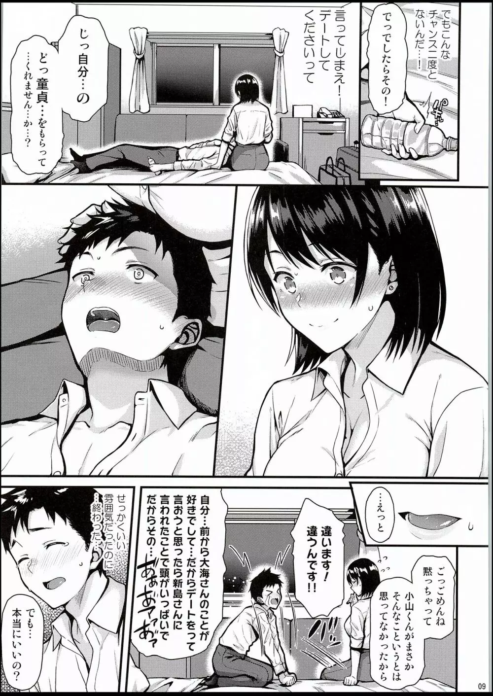 俺の初めてはセンパイに奪われたい!! Page.8