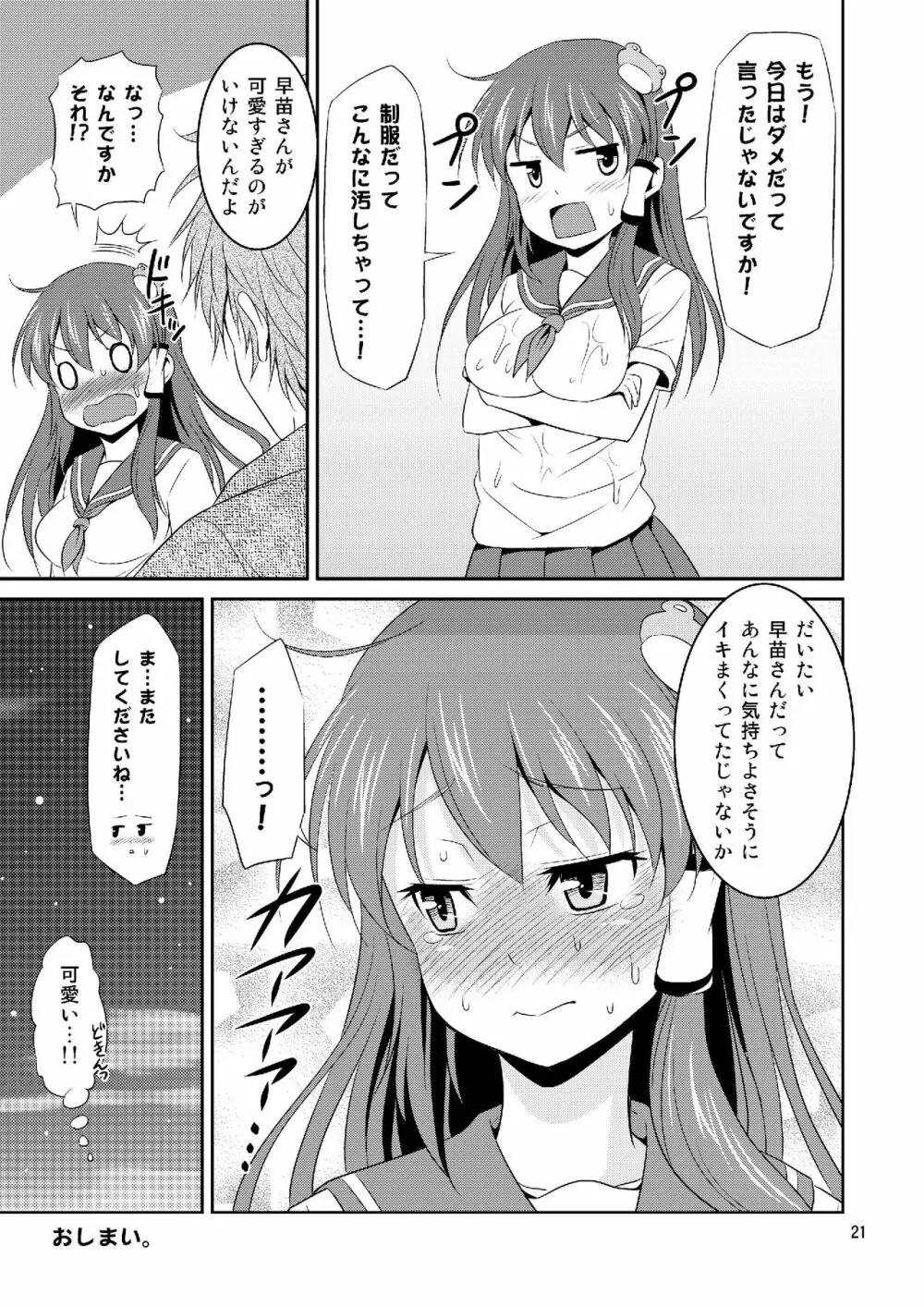 早苗さんとイチャイチャしたい! 総集編 Page.21