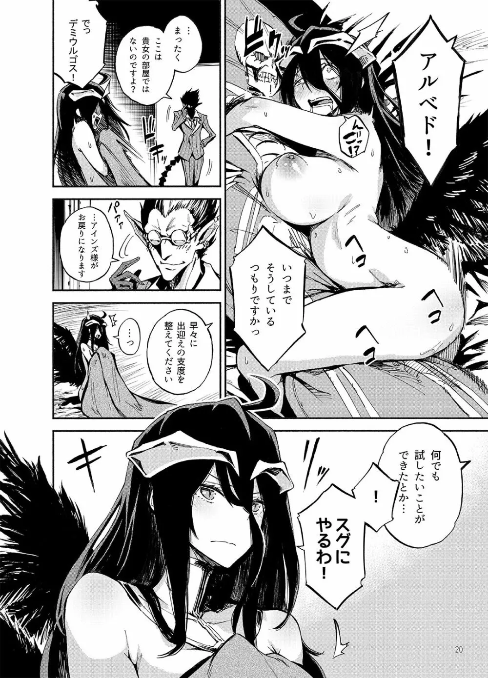 アルベドは御主人様の夢を見るか？ Page.19