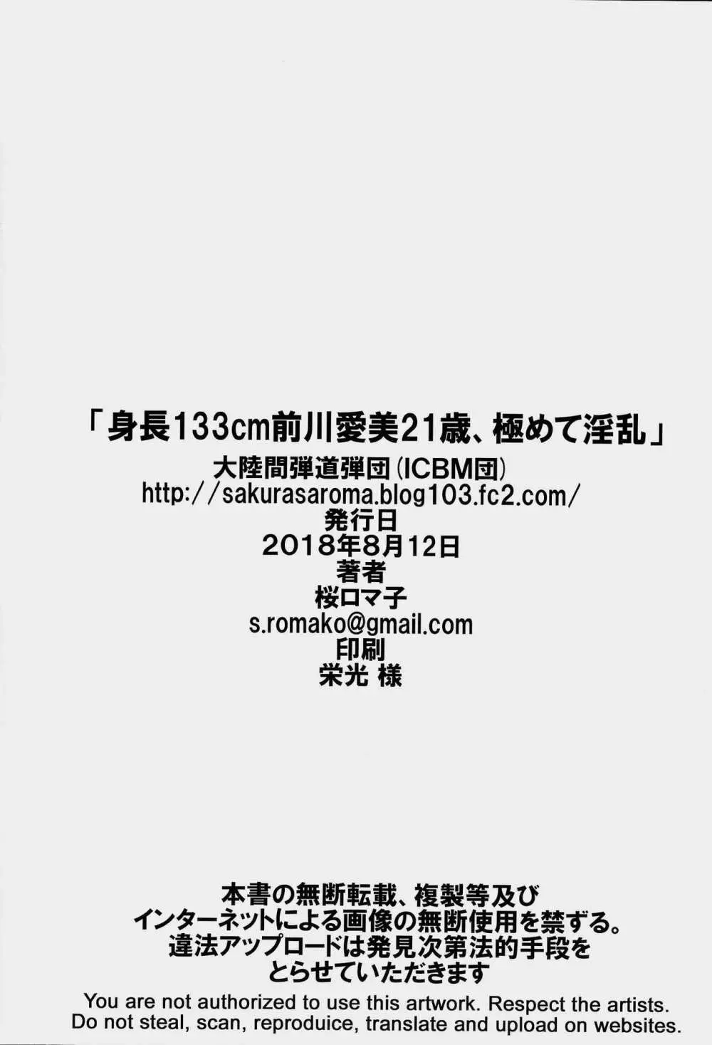 身長133cm前川愛美21歳、極めて淫乱 Page.21