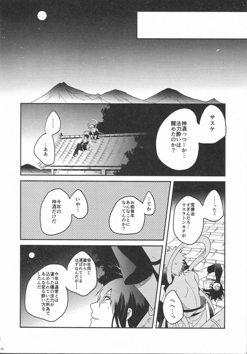 宵酔望月 Page.17