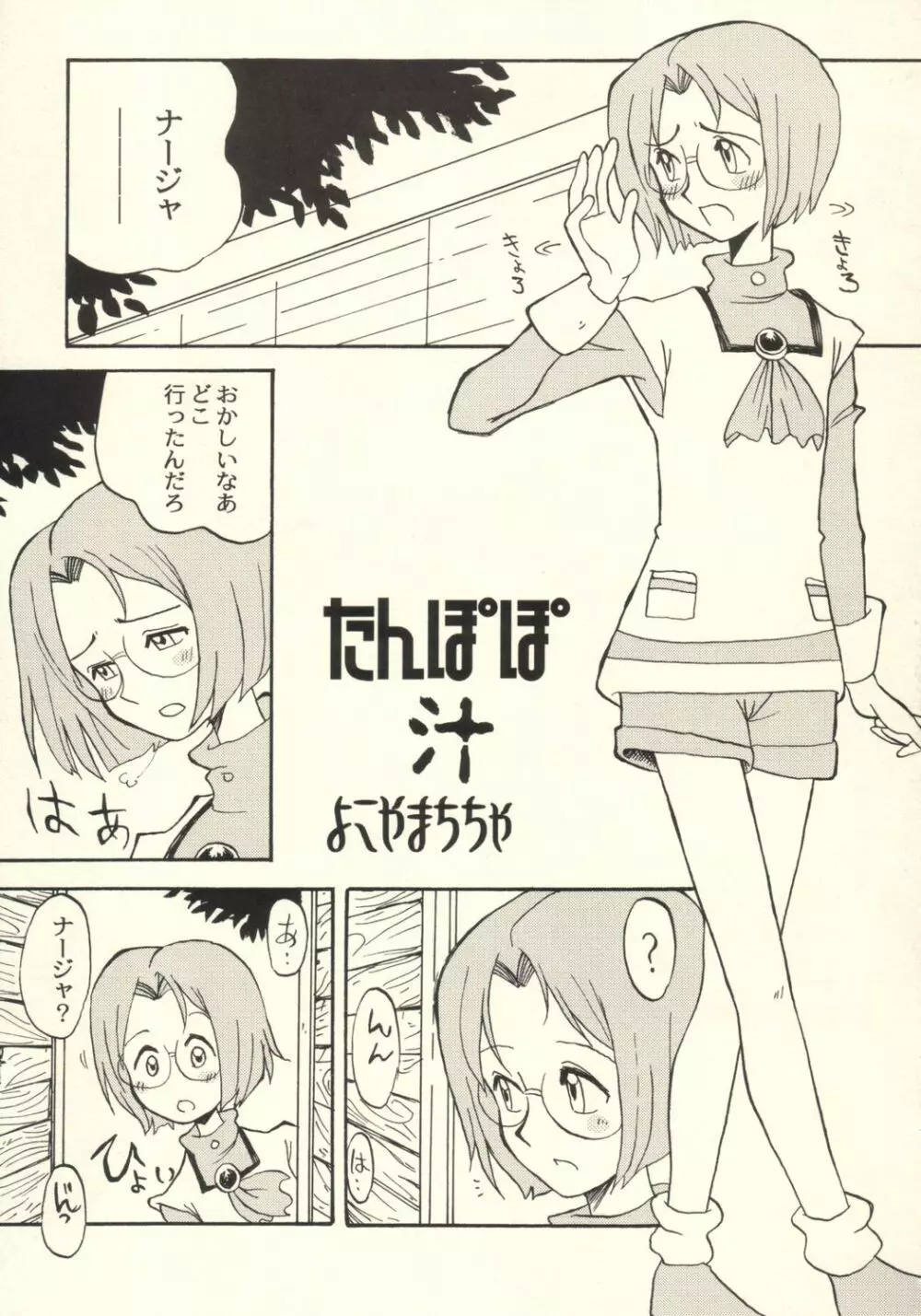 たんぽぽ汁 Page.4