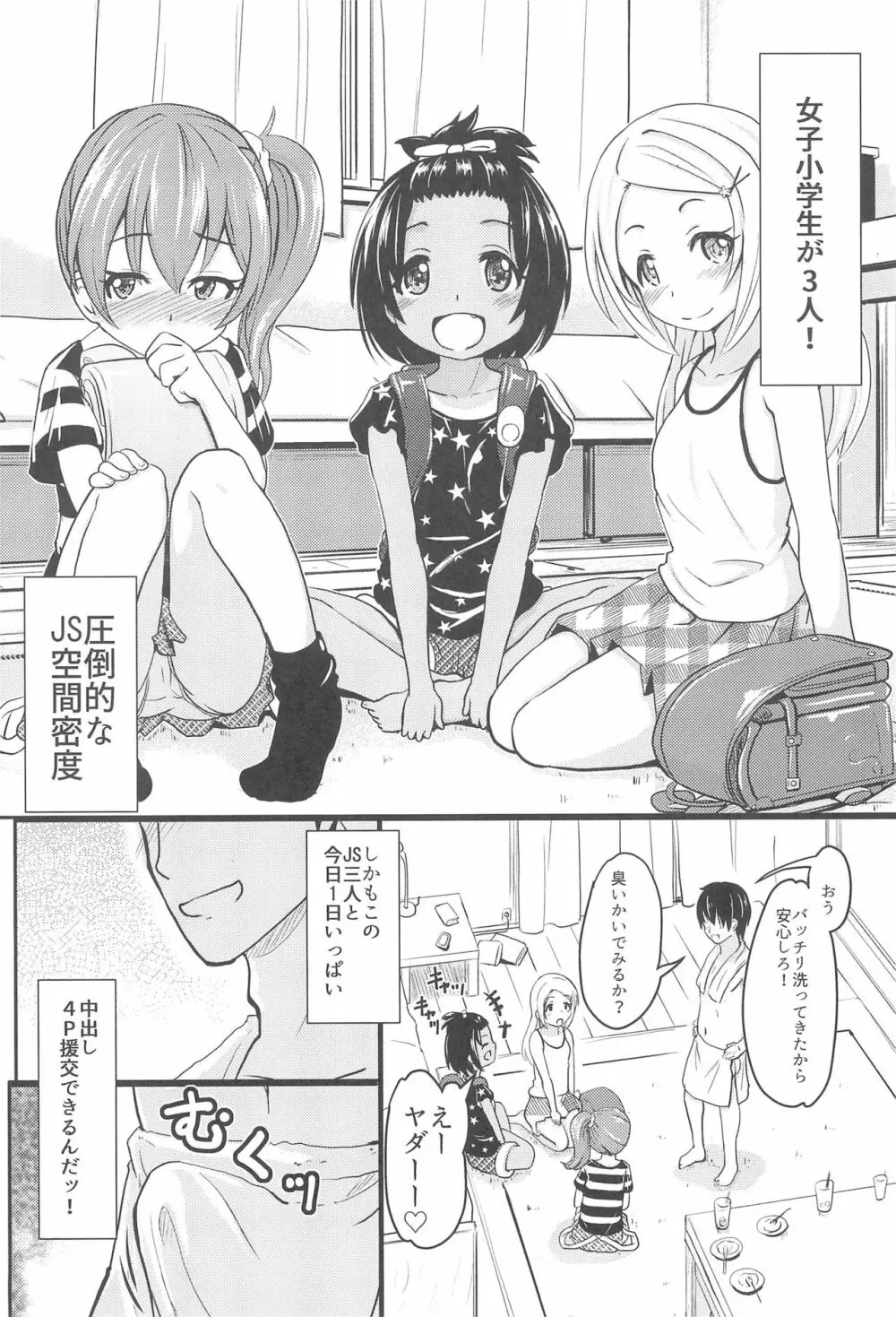 小◯生ビッチは最高だぜ!JS姪っ子と同級生4Pイチャ援交編 その1 Page.6