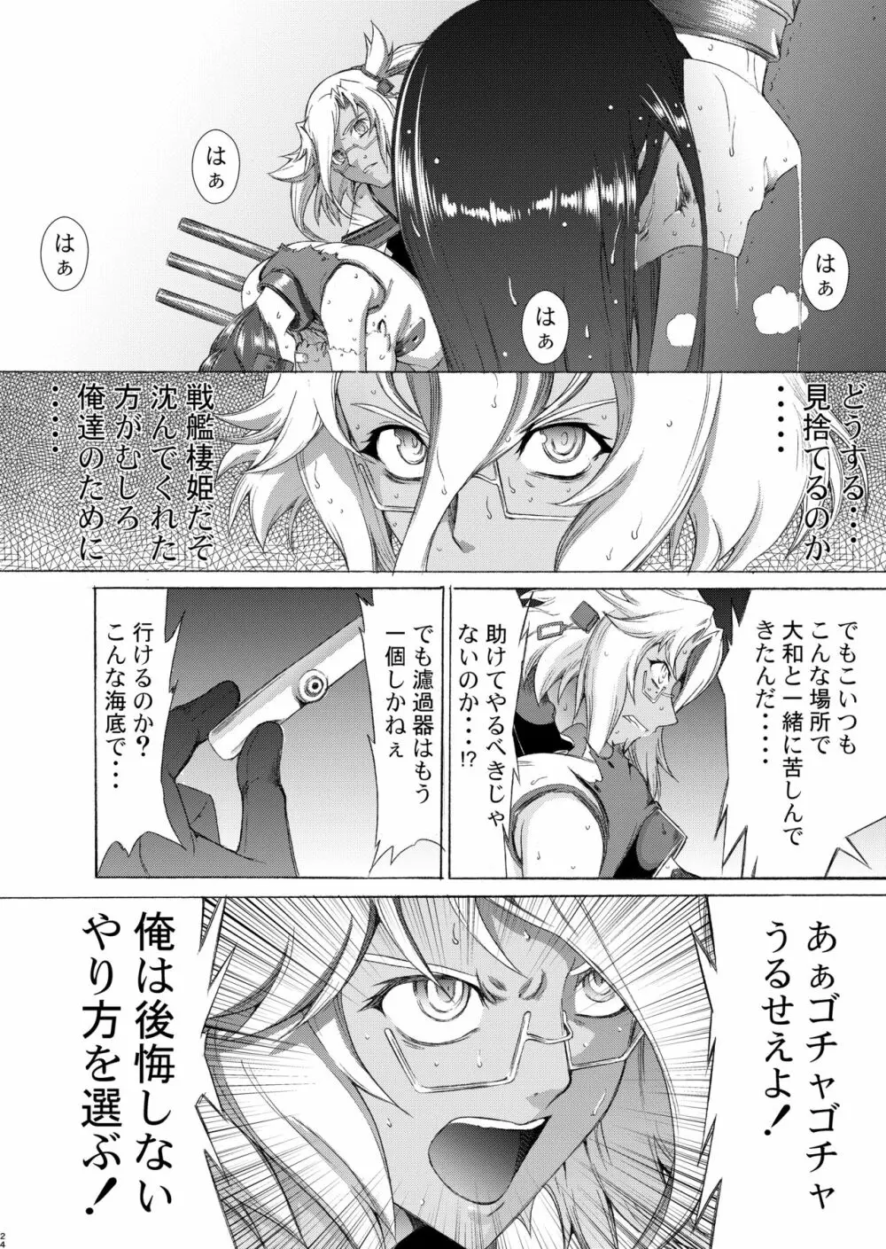 大和死ス 九 Page.25