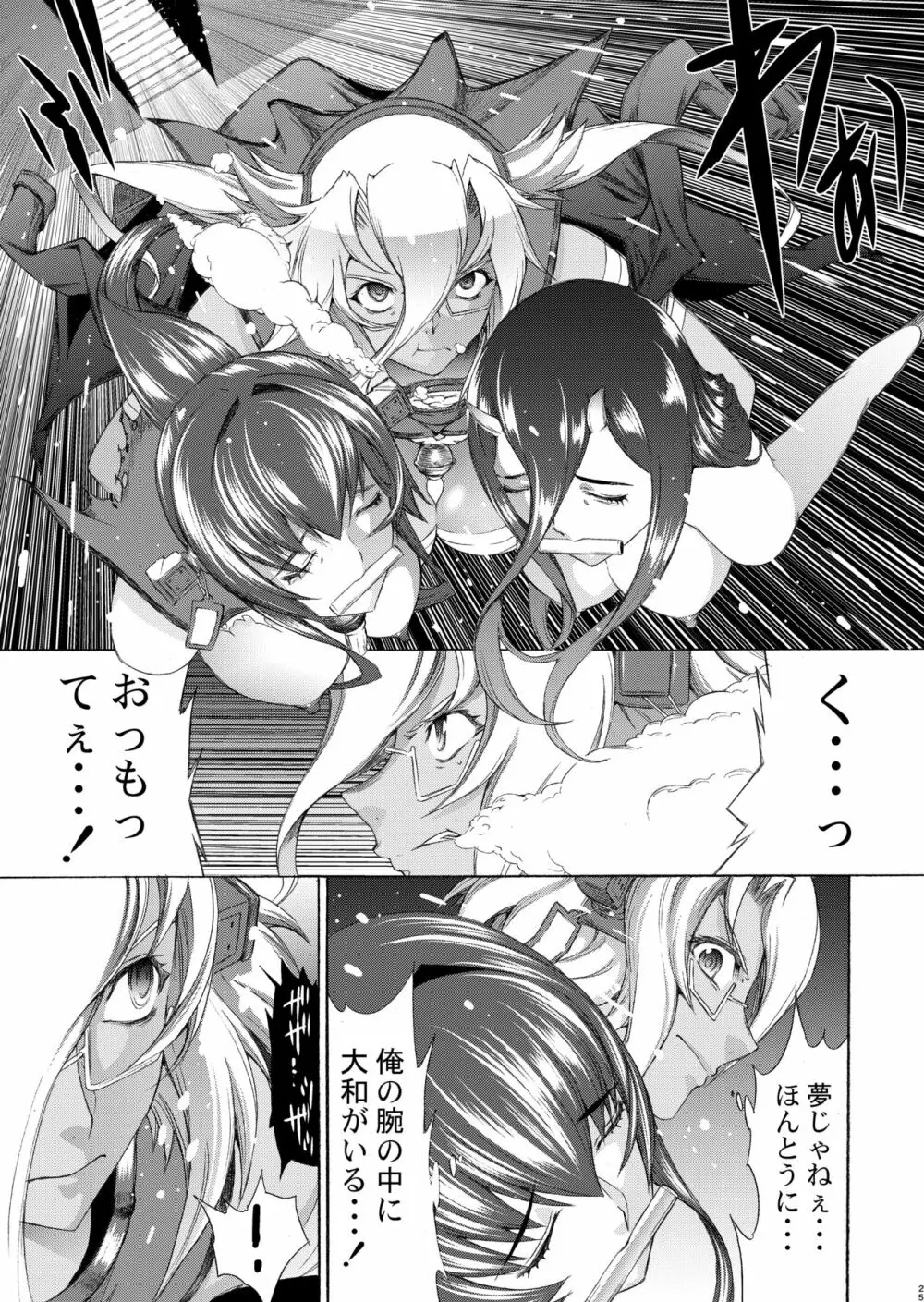 大和死ス 九 Page.26