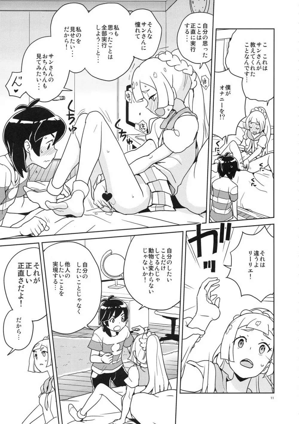 リーリエ 君の頭僕が良くしてあげよう Page.11