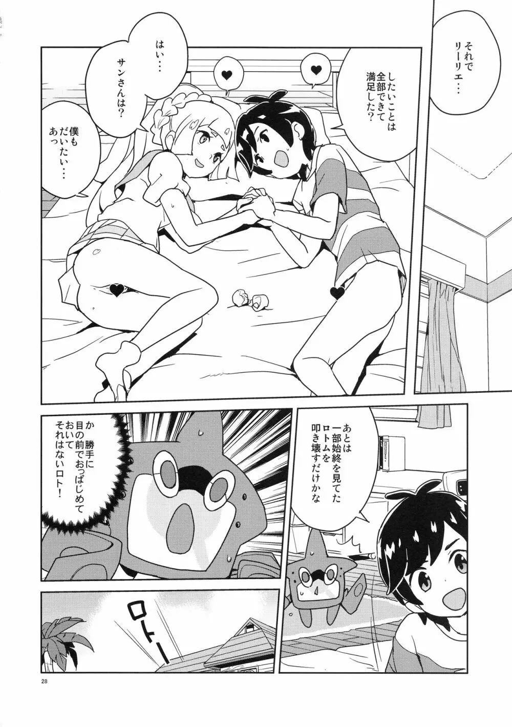 リーリエ 君の頭僕が良くしてあげよう Page.28