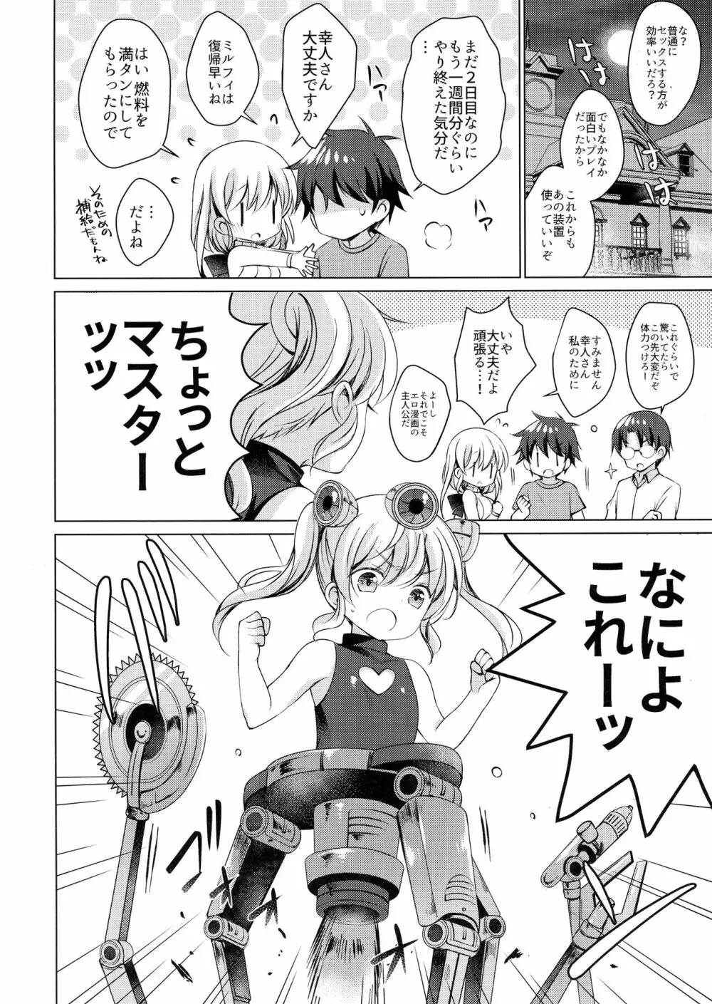 アンドロイドのわたしに燃料補給してくださいっ 2 Page.23