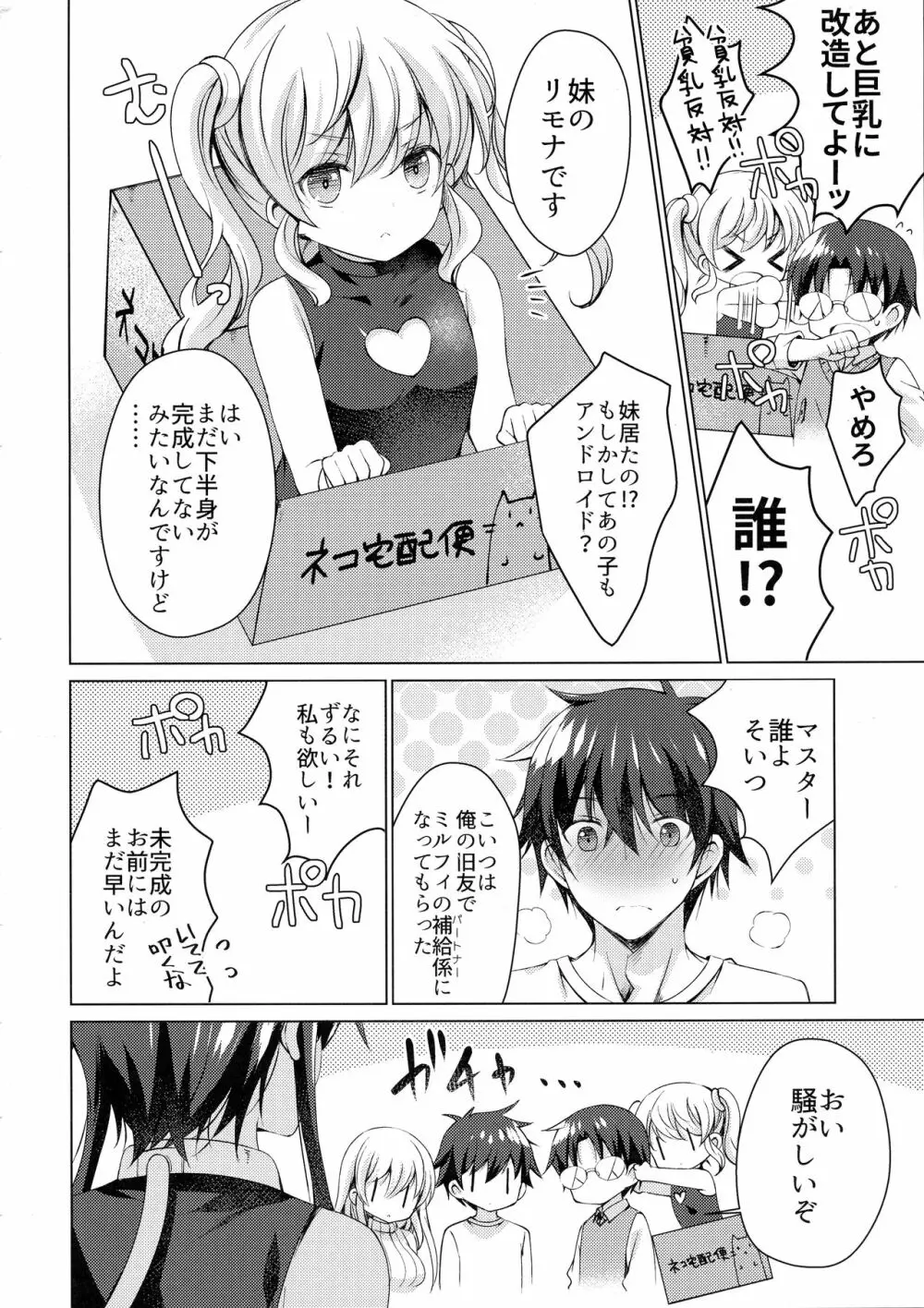 アンドロイドのわたしに燃料補給してくださいっ Page.31