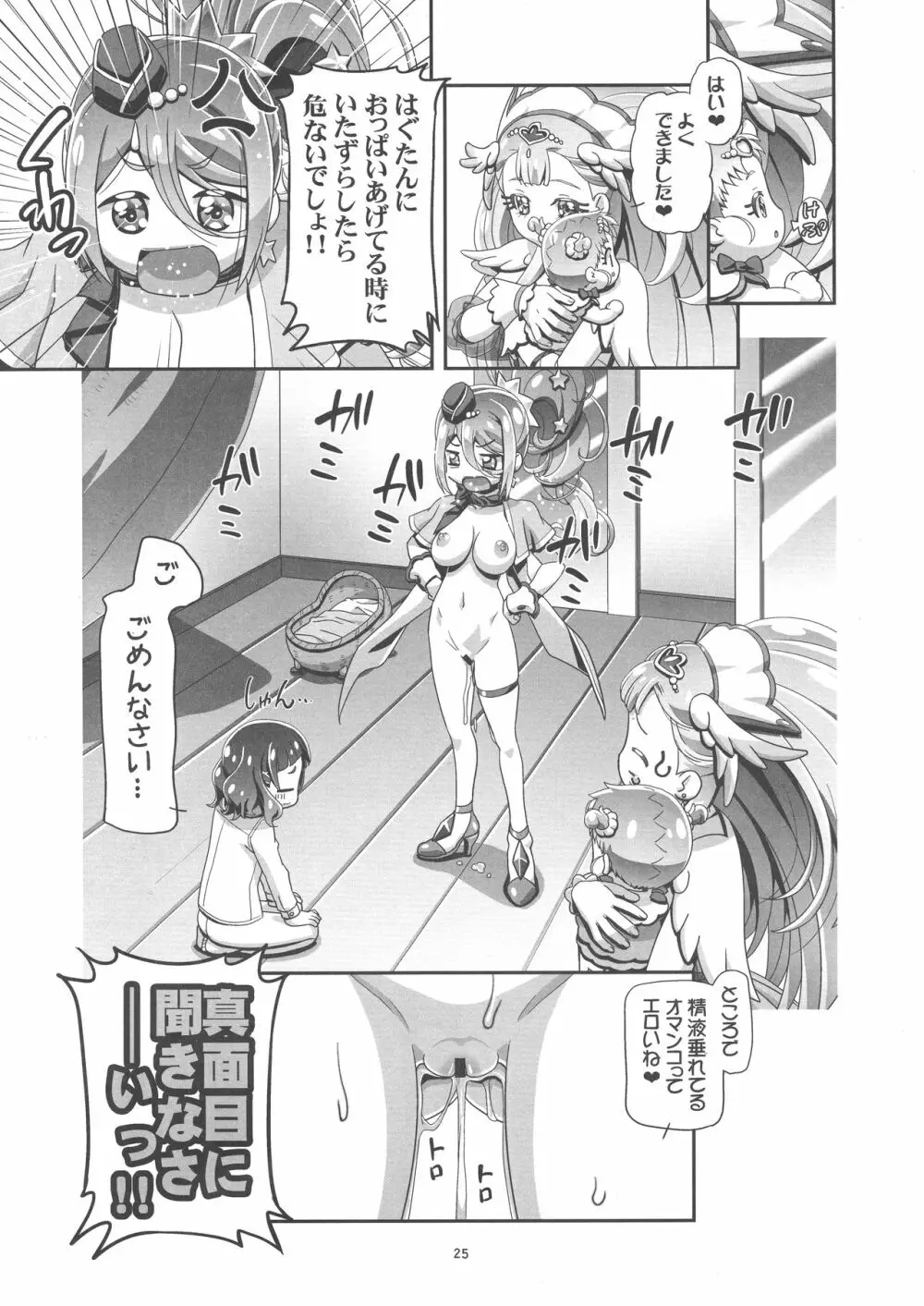 HUGっとぷにキュア Page.25
