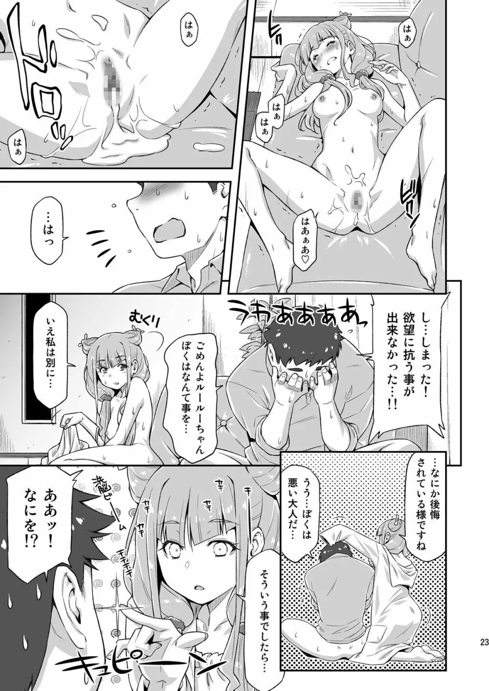 ルールーが夜中に突然迫ってきたので。 Page.22