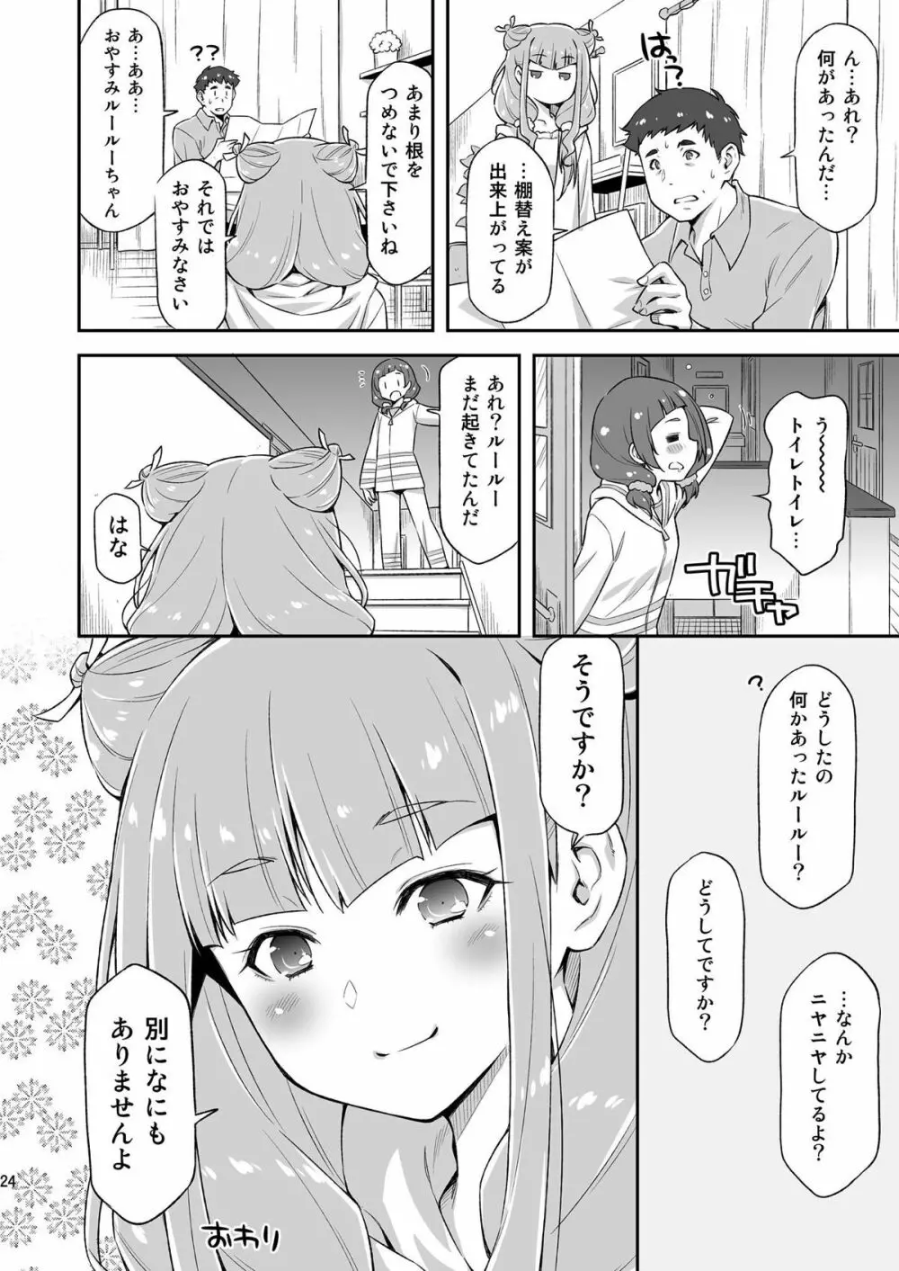 ルールーが夜中に突然迫ってきたので。 Page.23