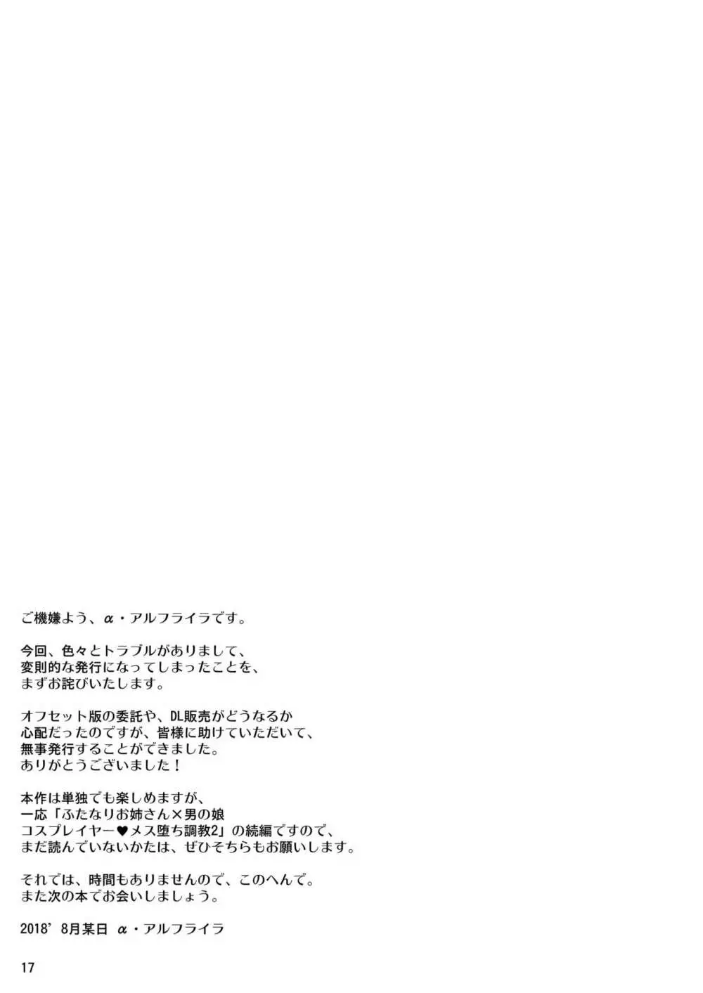 ふたなりお姉さん×男の娘 コスプレイヤー♥メス堕ち調教 改二甲 Page.17