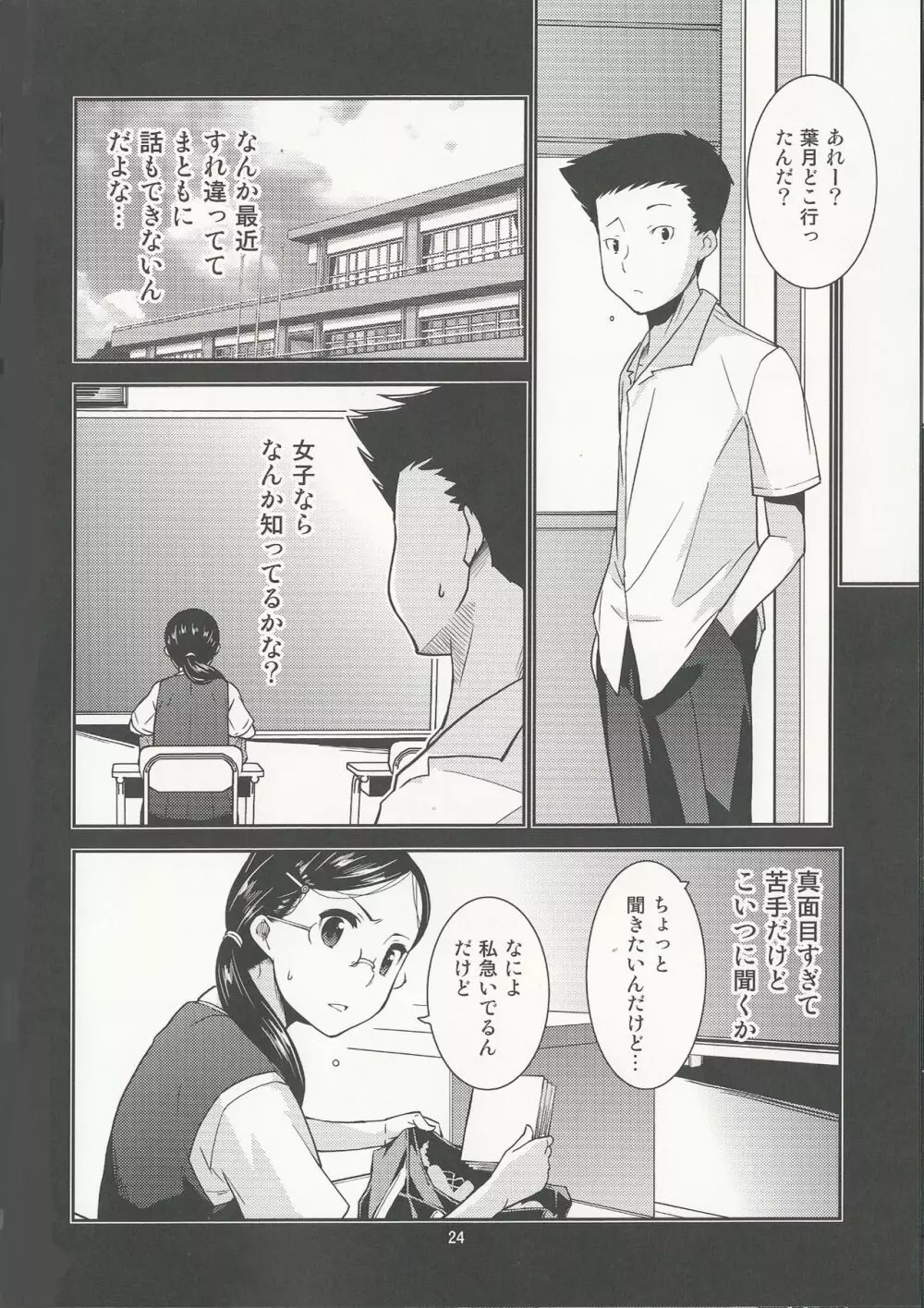 学級委員長 葉月の秘密 Page.24