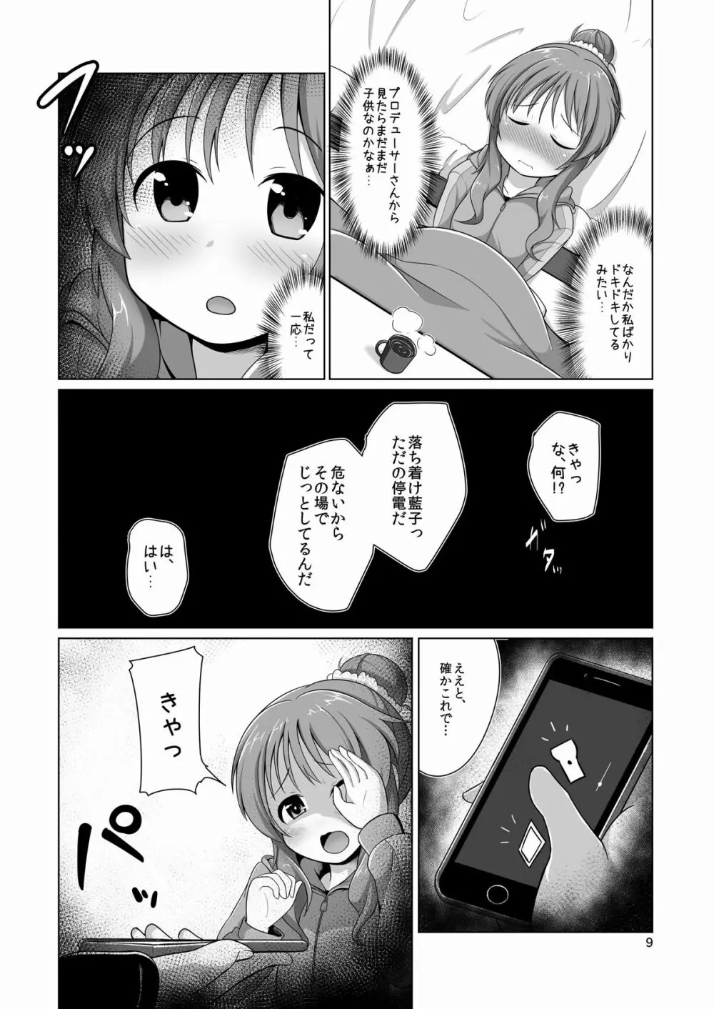 藍子ミュ パーフェクト Page.8