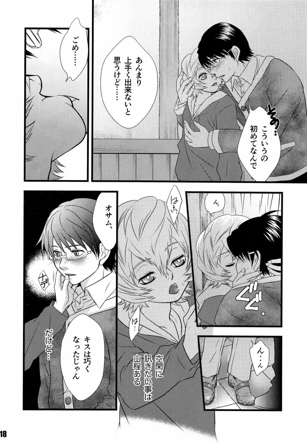 君のいる世界 Page.17