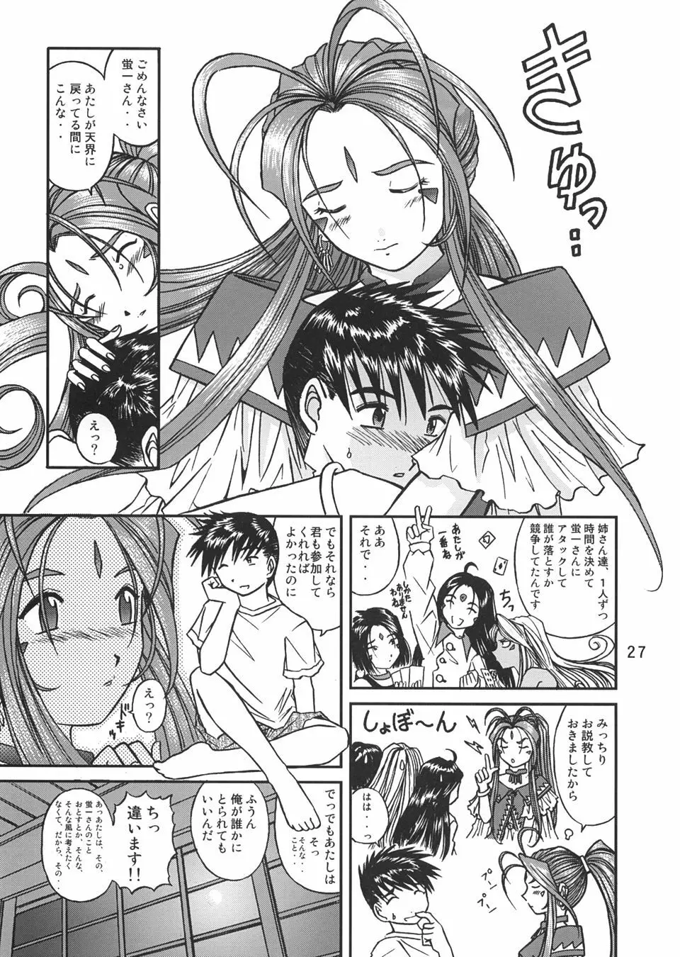 ああっ女神さまの日曜日 Page.26